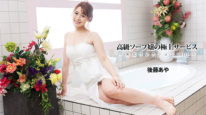 顶级肥皂浴女郎的极致服务！美女收藏Vol.111：後籐あや用神级泡泡技巧和黏腻舌头全力伺候到你爽翻～ HEYZO-3801 HEYZO